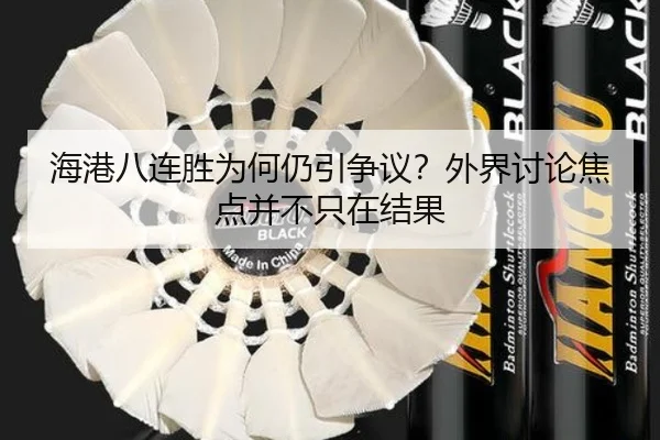 hai-gang-ba-lian-sheng-wei-he-reng-yin-zheng-yi-wai-jie-tao-lun-jiao-dian-bing-bu-zhi-zai-jie-guo-2-728.jpg